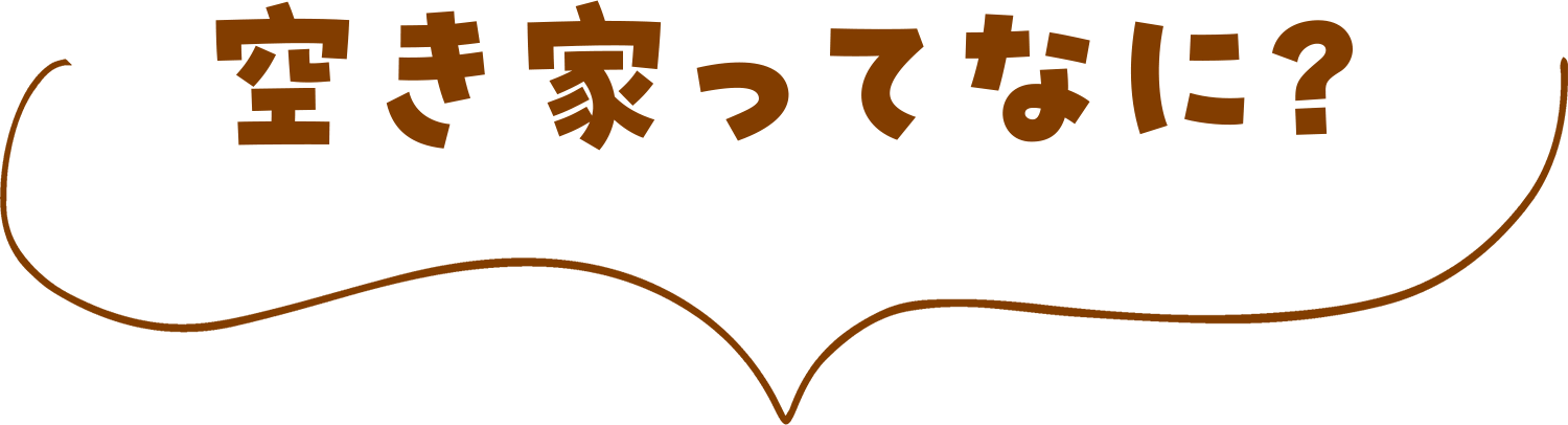 空き家ってなに?